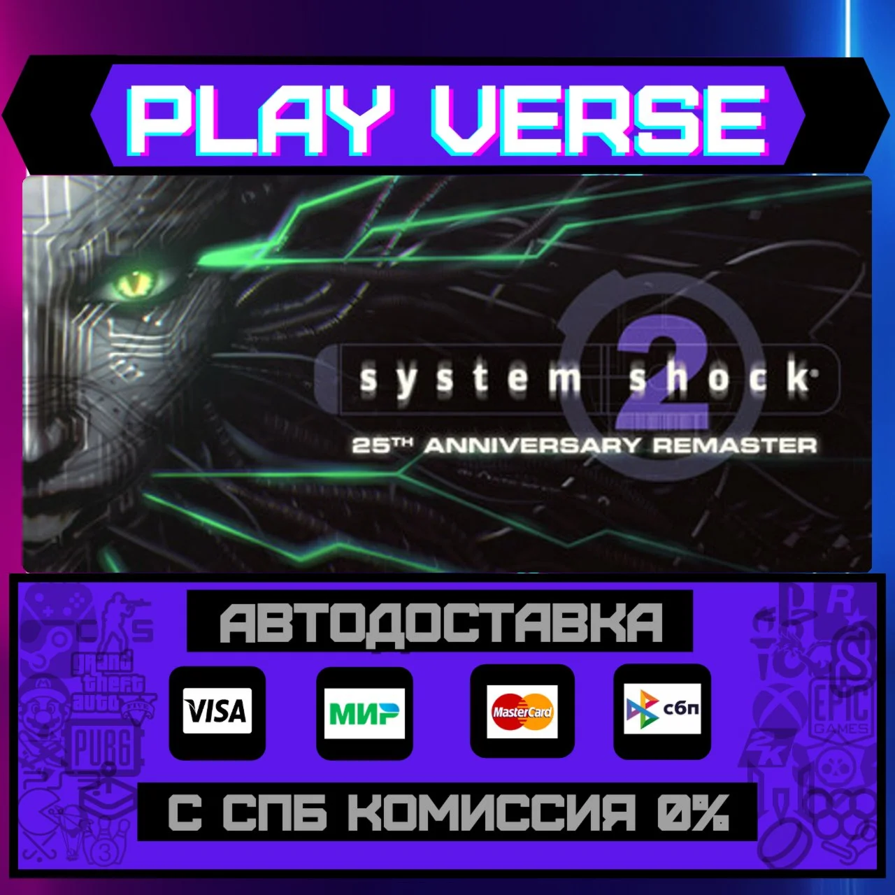 System Shock 2: 25th AnniverАВТОВЫДАЧАSTEAM G
