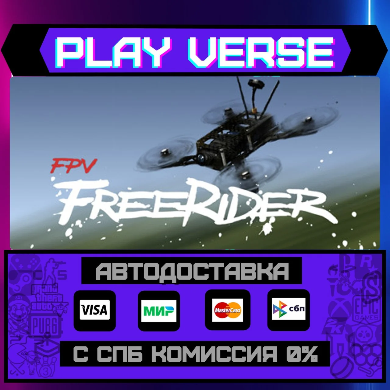 FPV FreeriderАВТОВЫДАЧАSTEAM GIFT