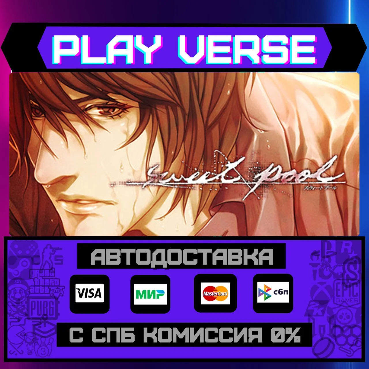 sweet poolАВТОВЫДАЧАSTEAM GIFT