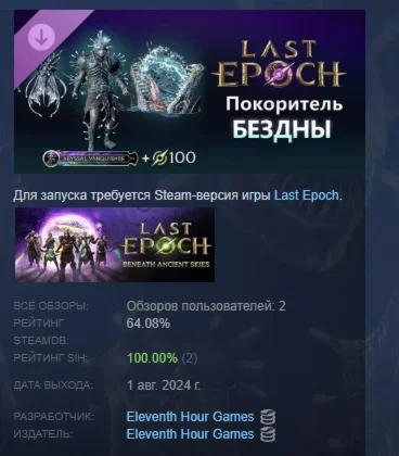 Last Epoch - Abyssal Vanquisher Supporter Pack STEAM РФ