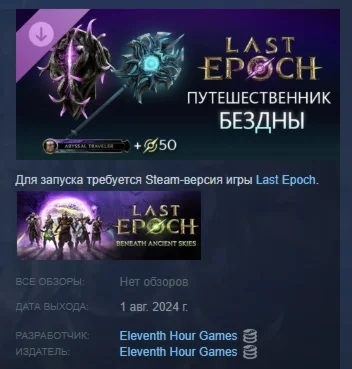 Last Epoch - Abyssal Traveler Supporter Pack STEAM РФ