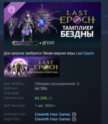 Last Epoch Abyssal Templar Supporter Pack STEAM РОССИЯ