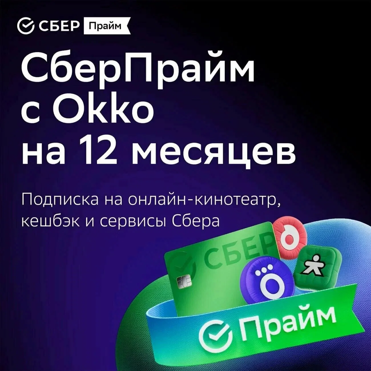 СберПрайм + Окко на 12 месяцев электронный ключ