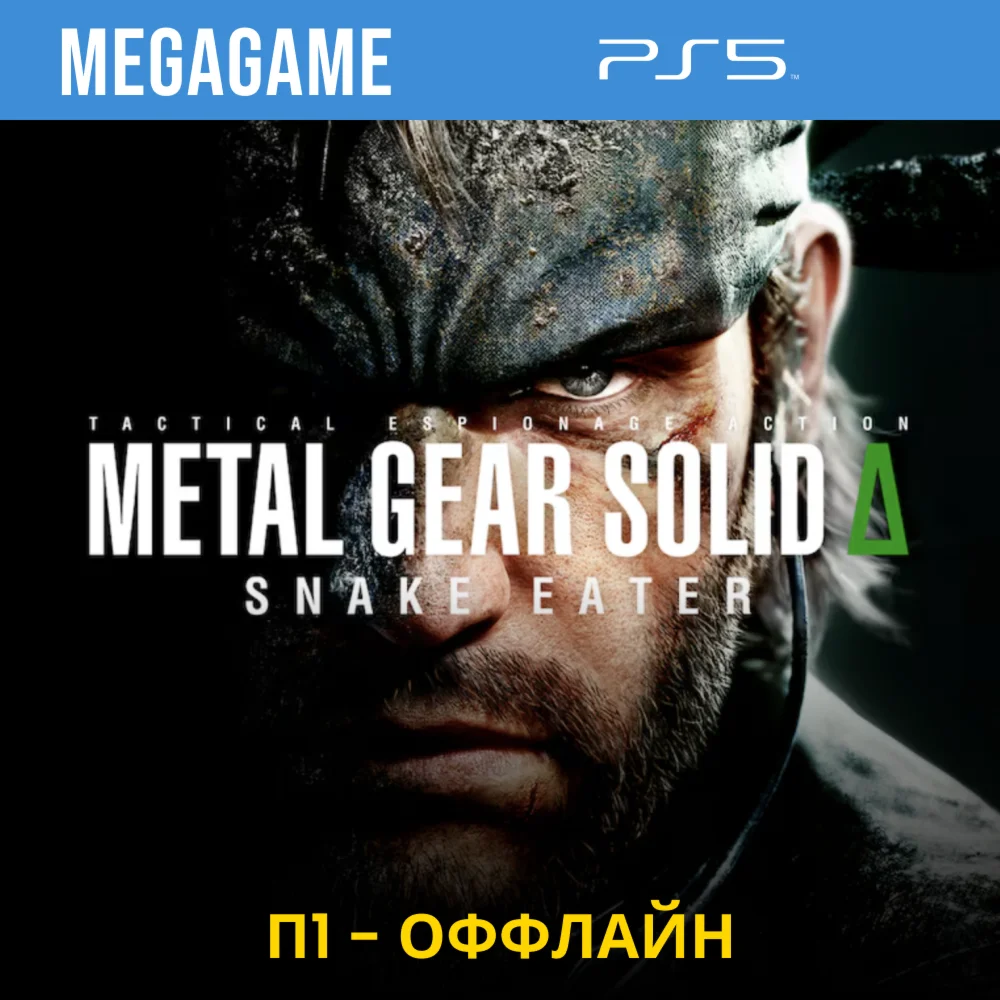 METAL GEAR SOLID : SNAKE EATER PS5/RU П1 - Оффлайн