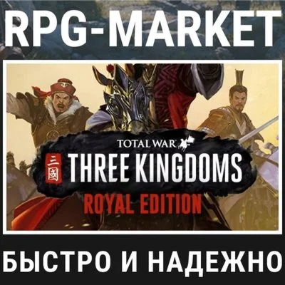 TOTAL WAR THREE KINGDOMS ROYAL STEAM 0% +ПОДАРОК