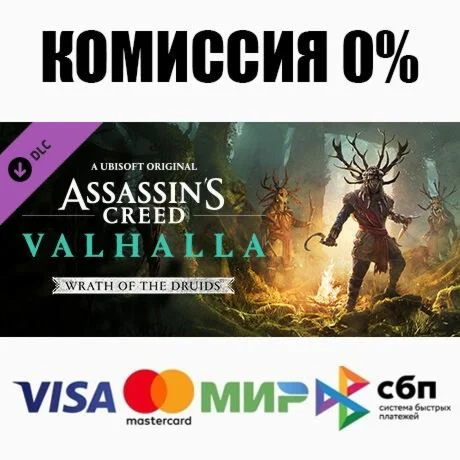 Assassins Creed Вальгалла - Wrath of the Druids АВТО