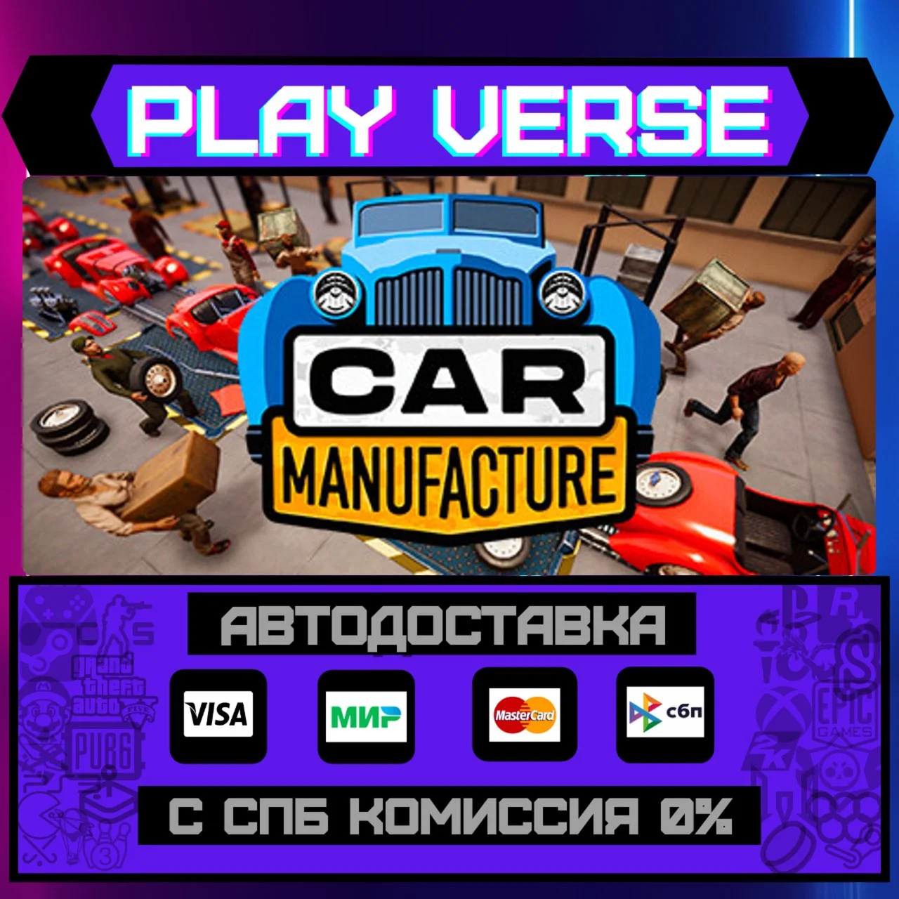 Car ManufactureАВТОВЫДАЧАSTEAM GIFT