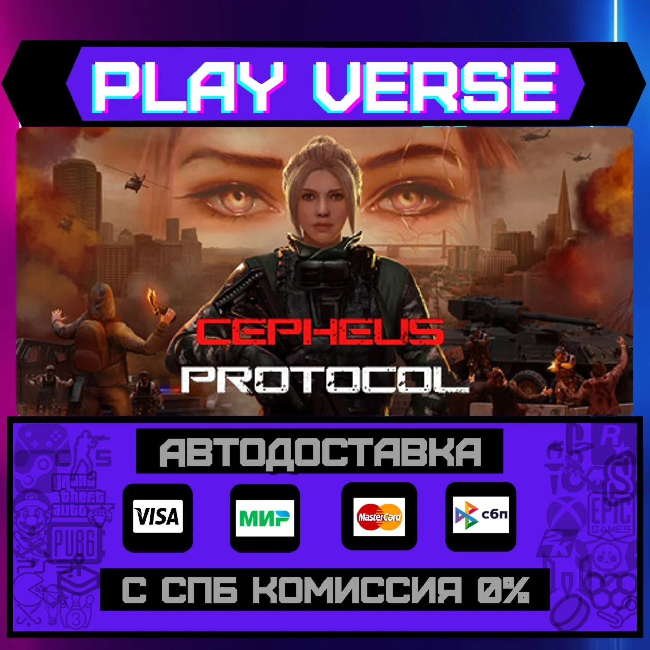 Cepheus ProtocolАВТОВЫДАЧАSTEAM GIFT