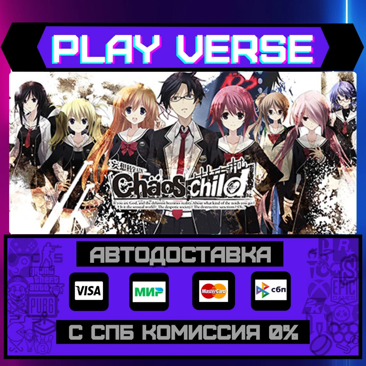 CHAOSCHILDАВТОВЫДАЧАSTEAM GIFT
