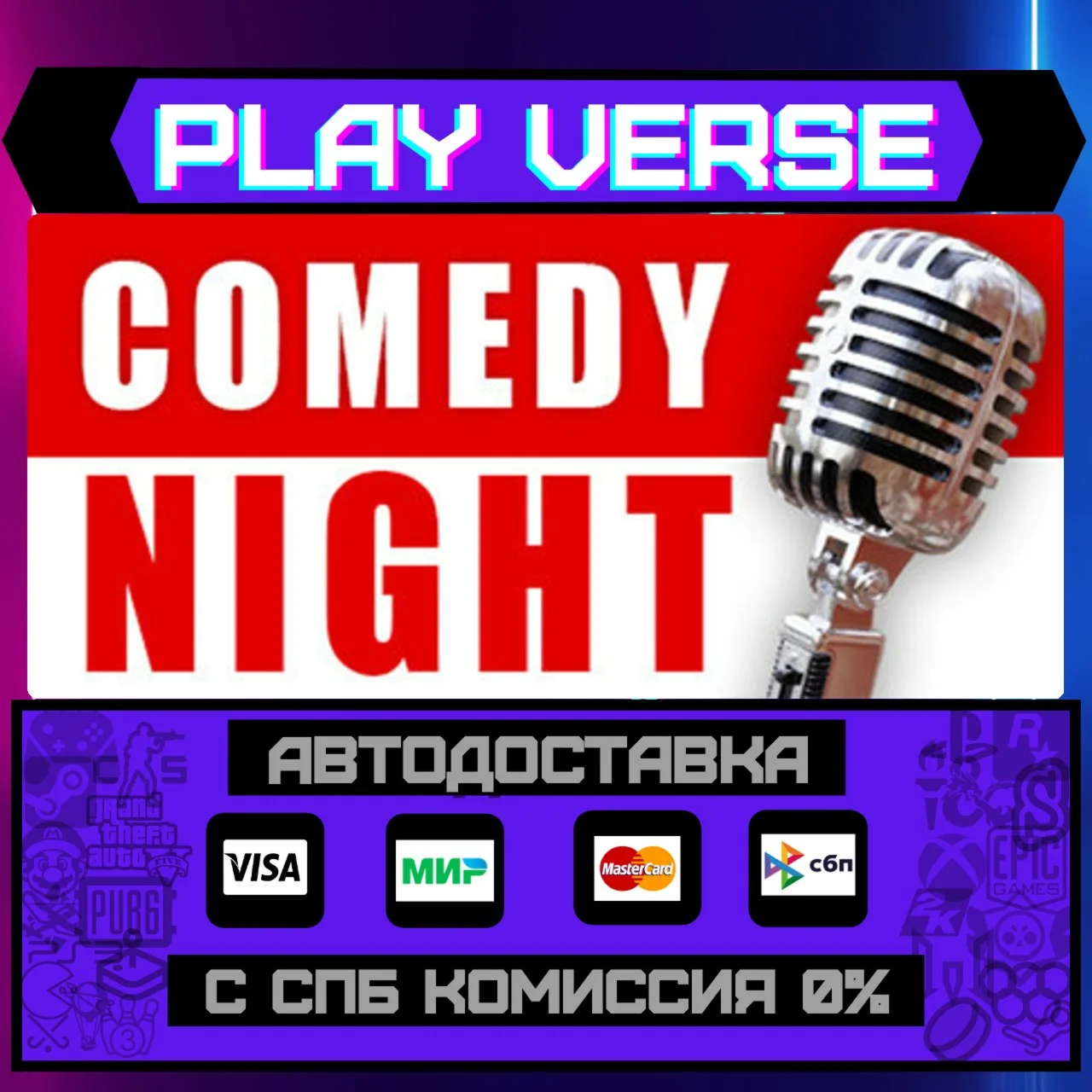 Comedy NightАВТОВЫДАЧАSTEAM GIFT