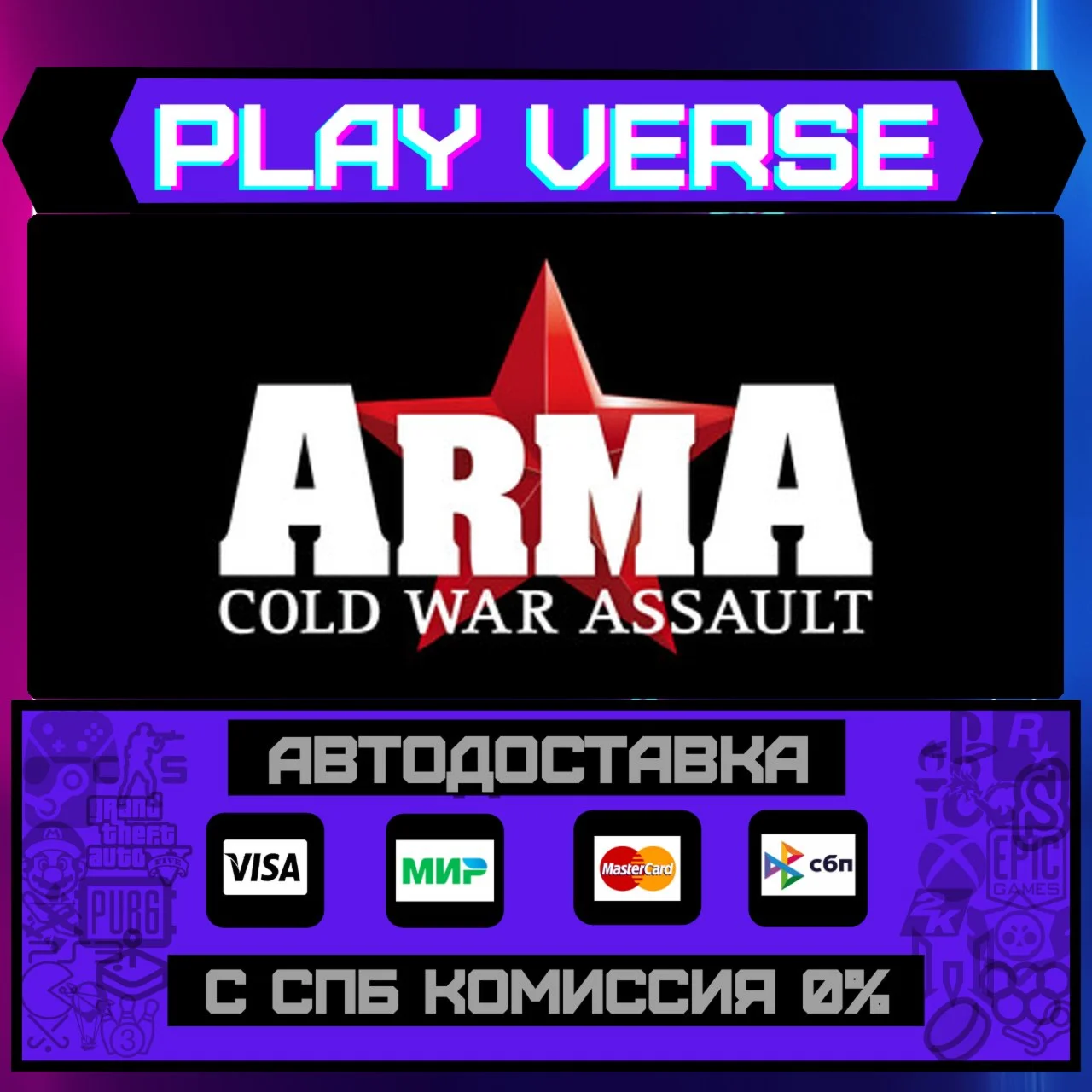 ARMA: Cold War AssaultАВТОВЫДАЧАSTEAM GIFT