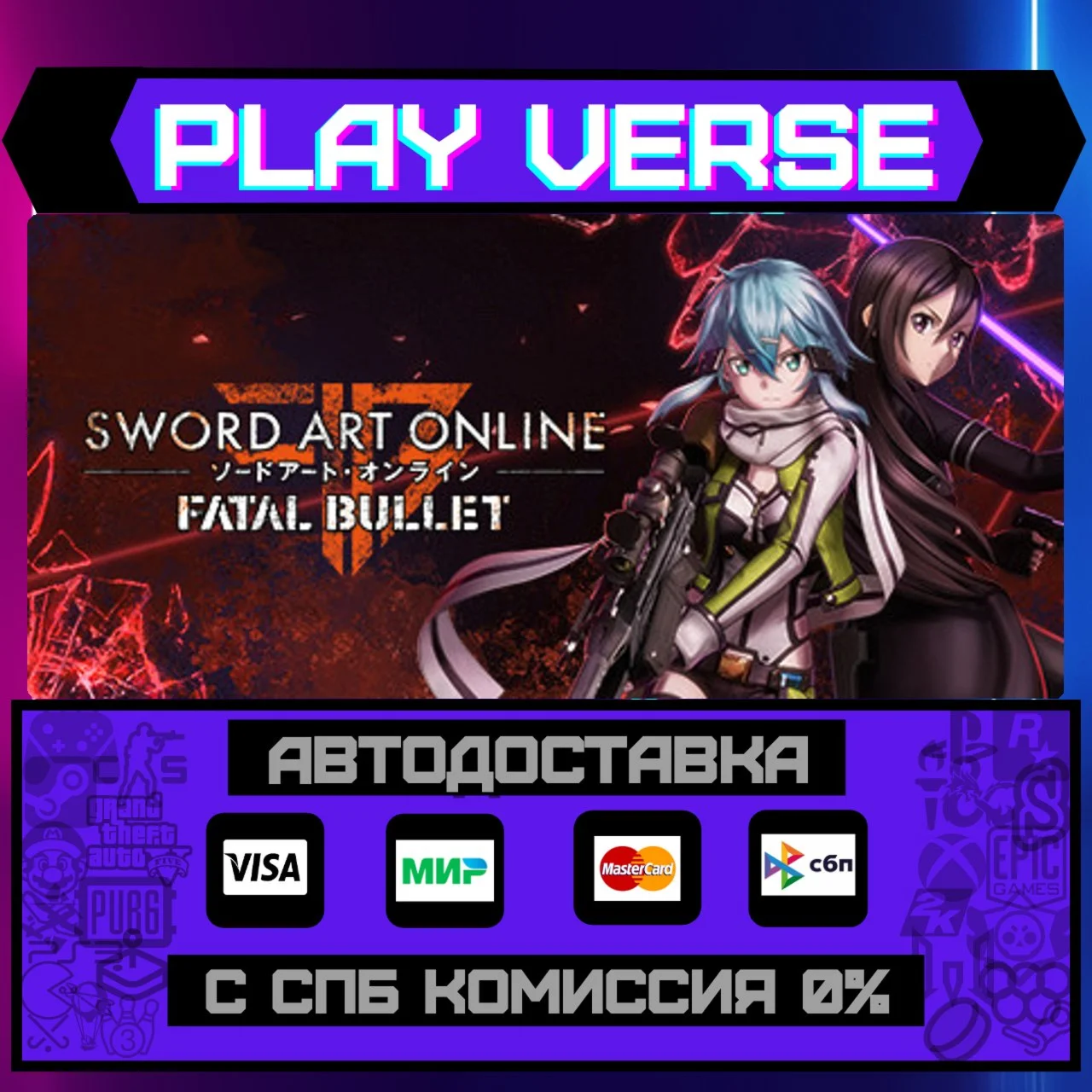 Sword Art Online: Fatal BullАВТОВЫДАЧАSTEAM G