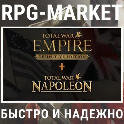 TOTAL WAR EMPIRE + NAPOLEON DEFINITIVE STEAM КЛЮЧ