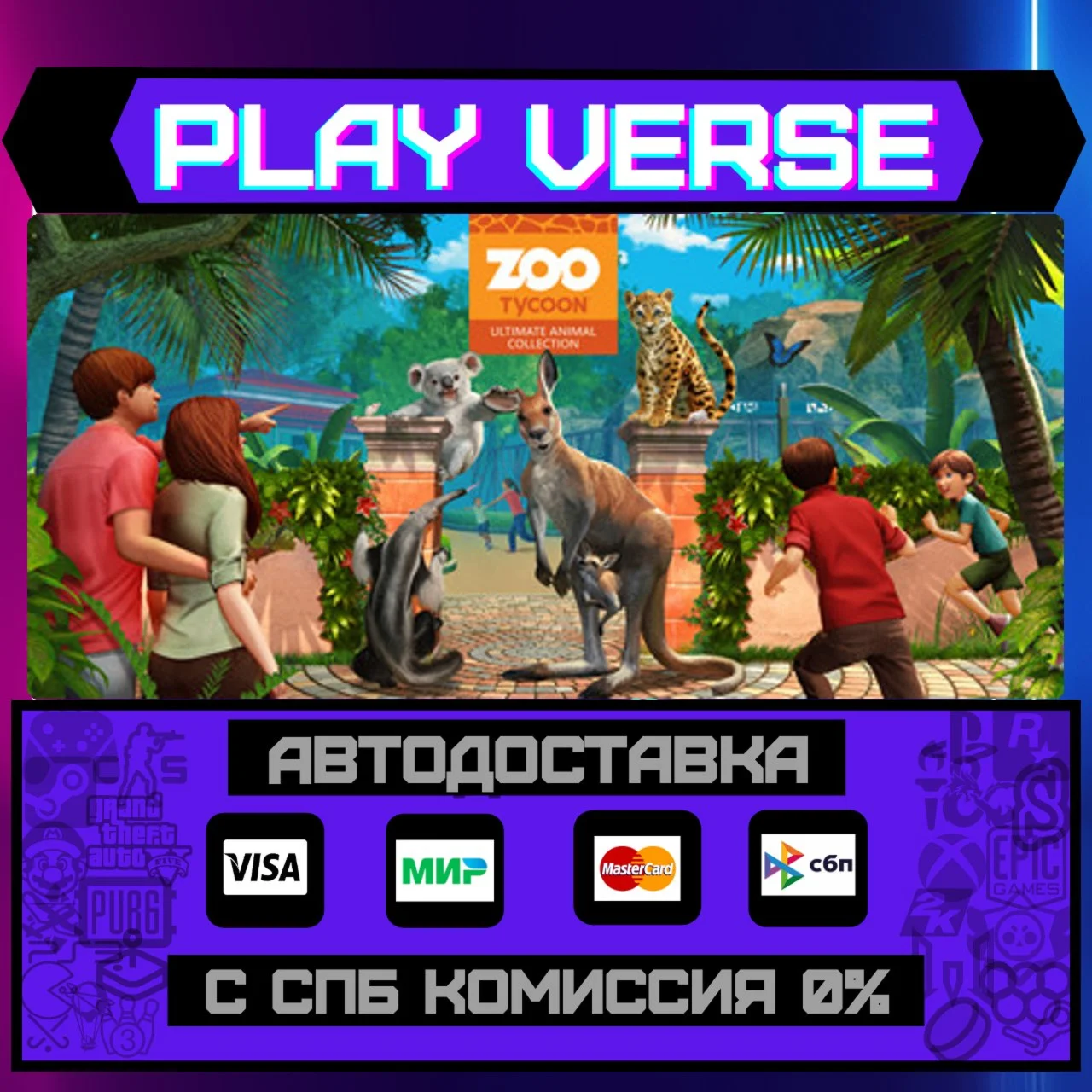 Zoo Tycoon: Ultimate Animal АВТОВЫДАЧАSTEAM G