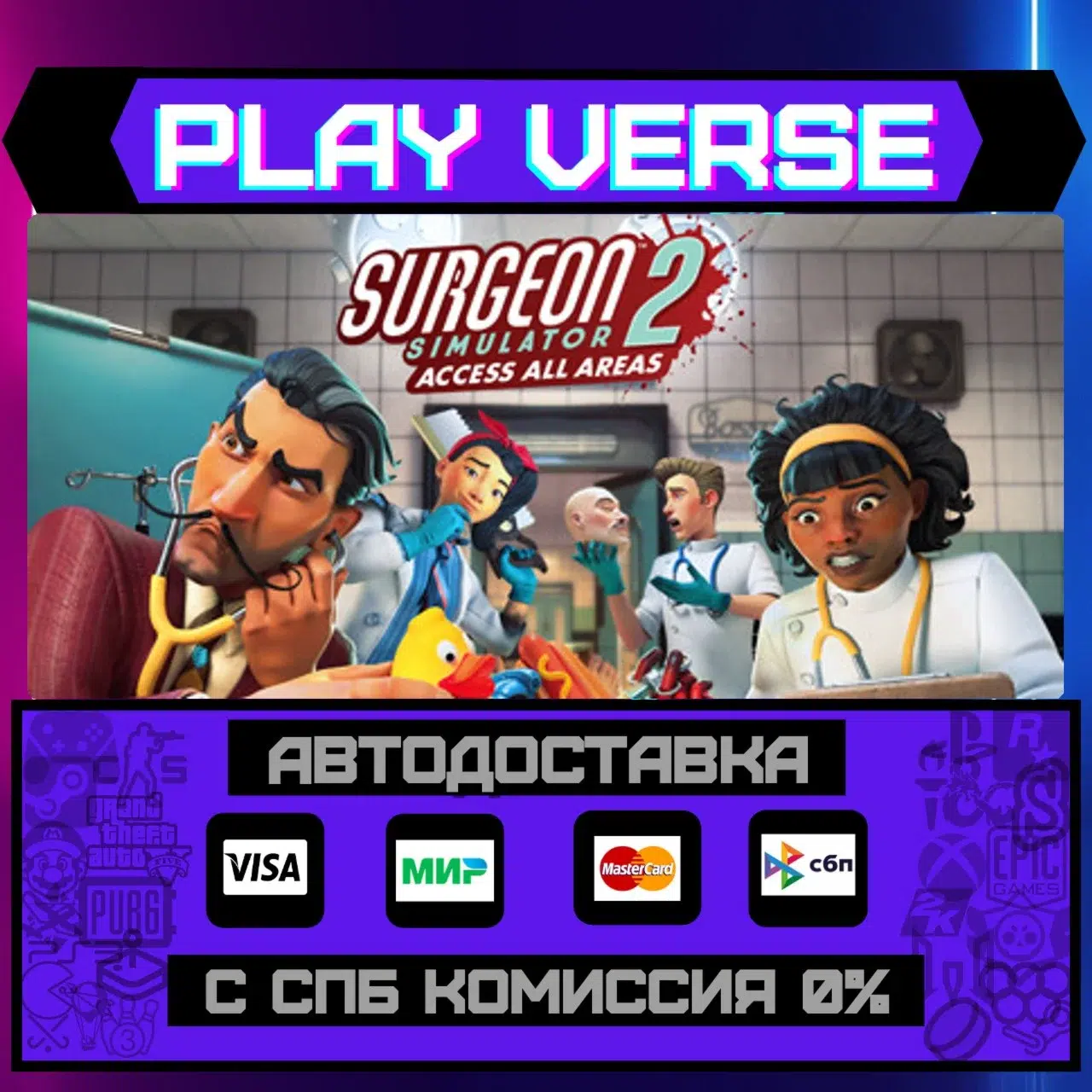 Surgeon Simulator 2АВТОВЫДАЧАSTEAM GIFT