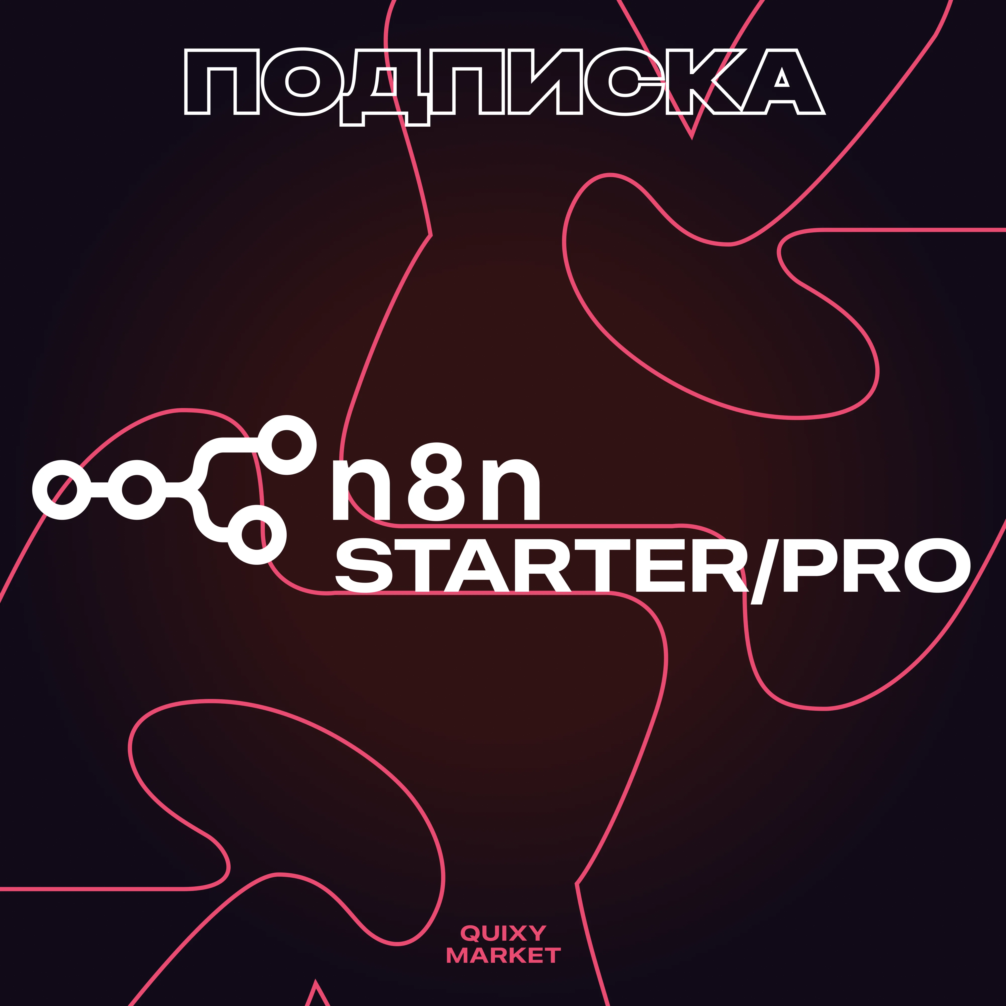 n8n AI STARTER/PRO ПОДПИСКА 1-12 МЕСЯЦЕВ НА ВАШ АККАУНТ