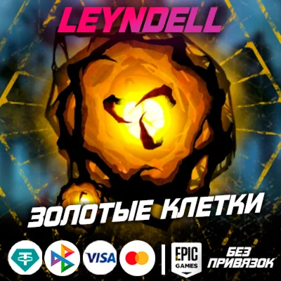 Epic GamesDBD ЗОЛОТЫЕ КЛЕТКИБез привязок