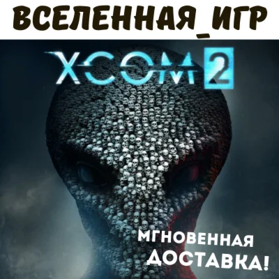 XCOM 2 РФ/СНГ STEAM КЛЮЧ