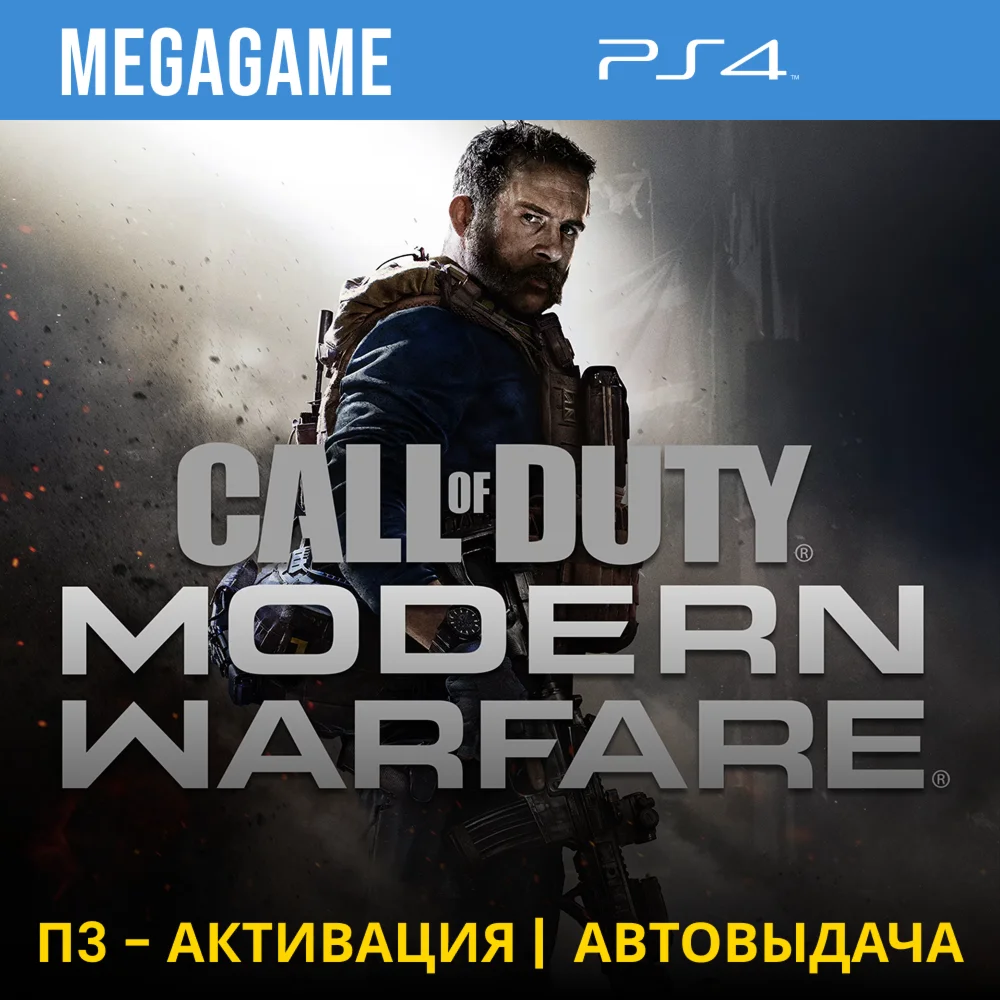 Call of Duty: Modern Warfare 2019 PS4/RU П3-Активация