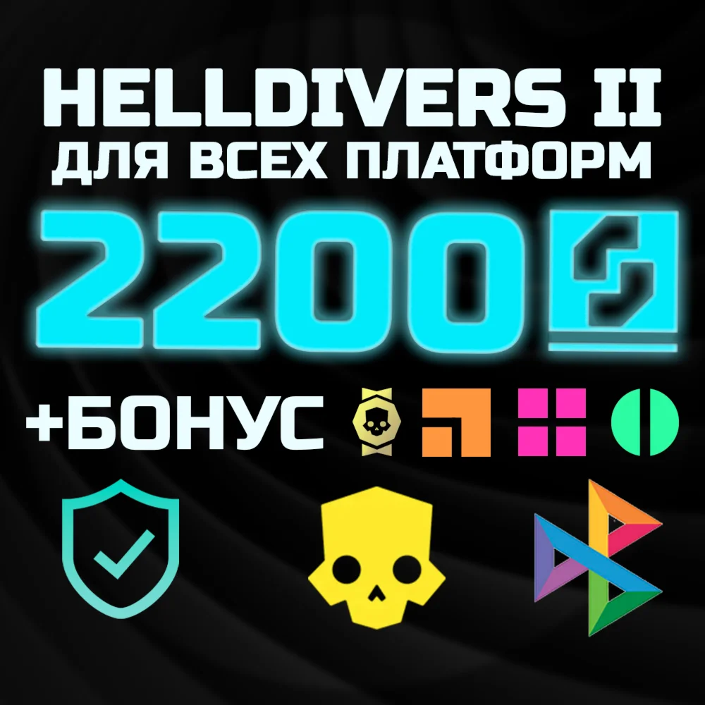 СУПЕРКРЕДИТЫ x2200 PS/PC HELLDIVERS 2