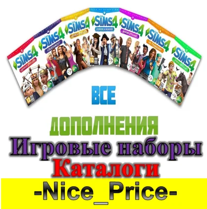Sims 4 ВСЕ ДОПОЛНЕНИЯ/НАБОРЫ/КАТАЛОГИ + КОМПЛЕКТЫ