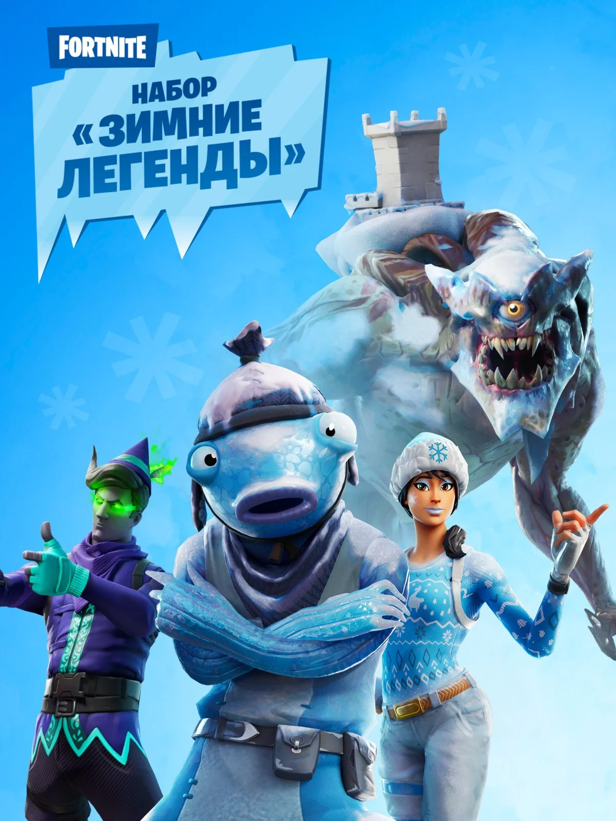 FortniteНабор Зимние легенды КЛЮЧ