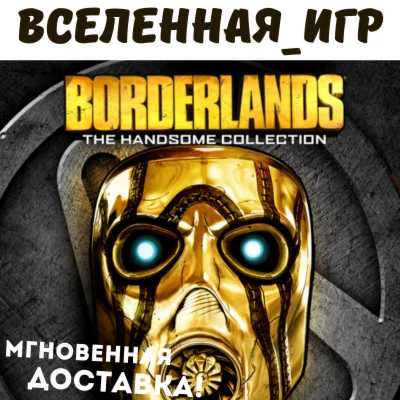 Borderlands: The Handsome Collection RU STEAM КЛЮЧ