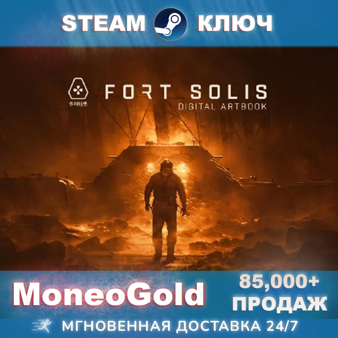 Fort Solis STEAM RU/СНГ/GLOBAL Ключ Комиссия 0%