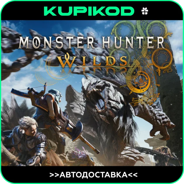 Monster Hunter Wilds STEAM GIFT АВТО + ИЗДАНИЯ