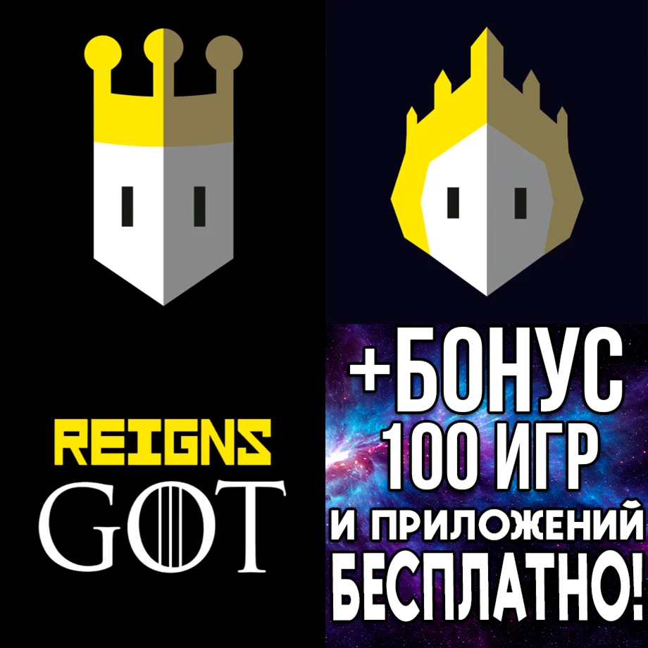 Reigns + Her Majesty + Game of Thrones iPhone ios iPad