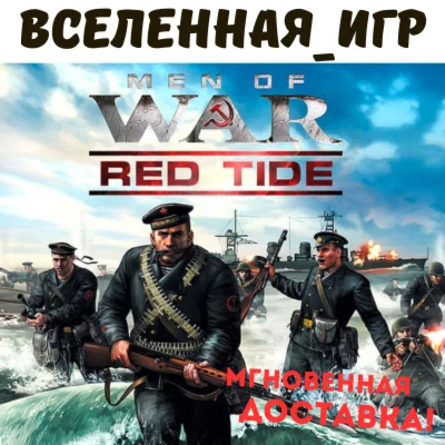 Men of War: Red Tide РФ/СНГ/REGION FREE STEAM КЛЮЧ