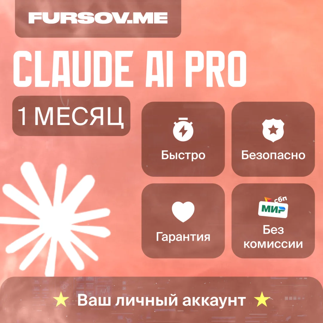 Claude AI PROAnthropicНА ВАШ АККАУНТБЫСТРО