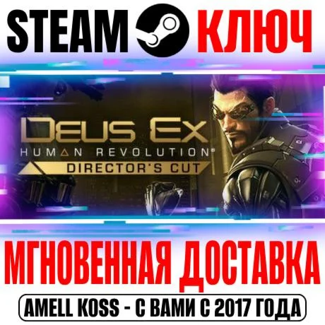 Deus Ex: Human Revolution Directors Cut Ключ Steam