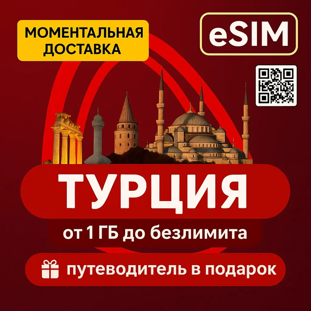 eSIM - Турция Интернет Есть Безлимит + Путеводитель