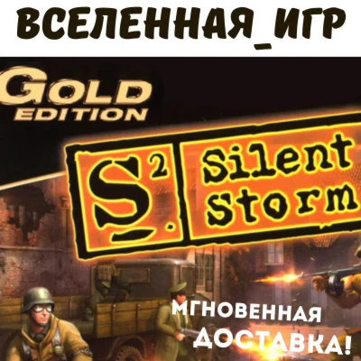 SILENT STORM GOLD EDITION РФ/СНГ/REGION FREE КЛЮЧ