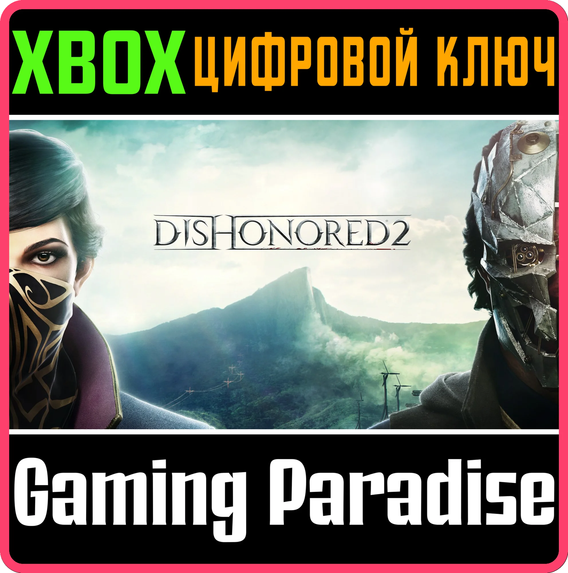 DISHONORED 2 XBOX ONEX/SКЛЮЧ