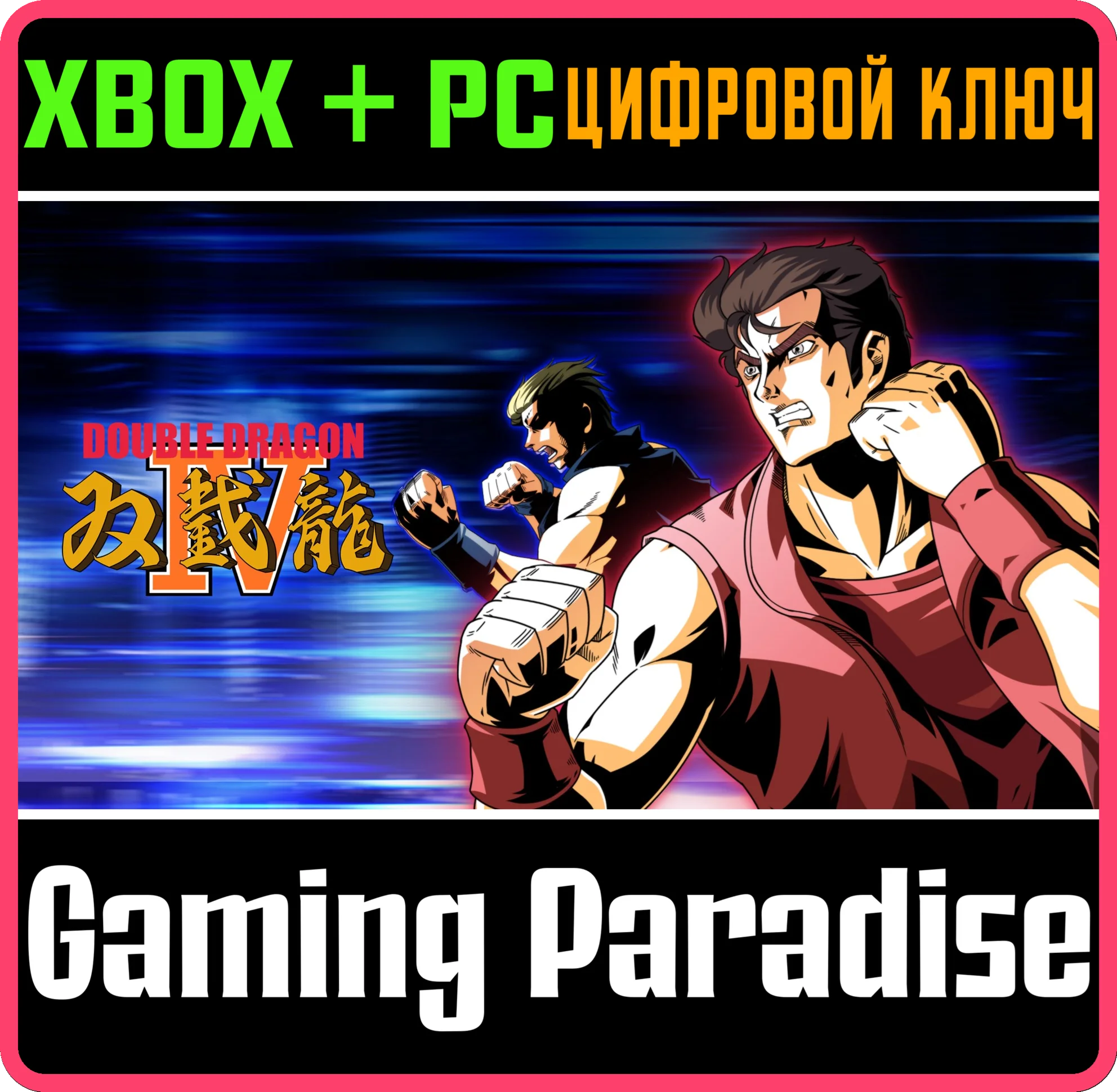 Double Dragon 4XBOX + PC WINКЛЮЧ