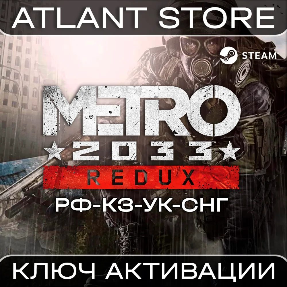 Metro 2033 Redux - Ключ Steam - РФ+КЗ+УК+СНГ+ЛАТАМ