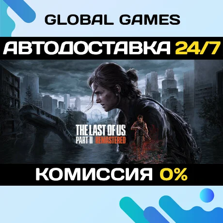 The Last of Us Part II Remastered БЕЗ РФ STEAM GIFT