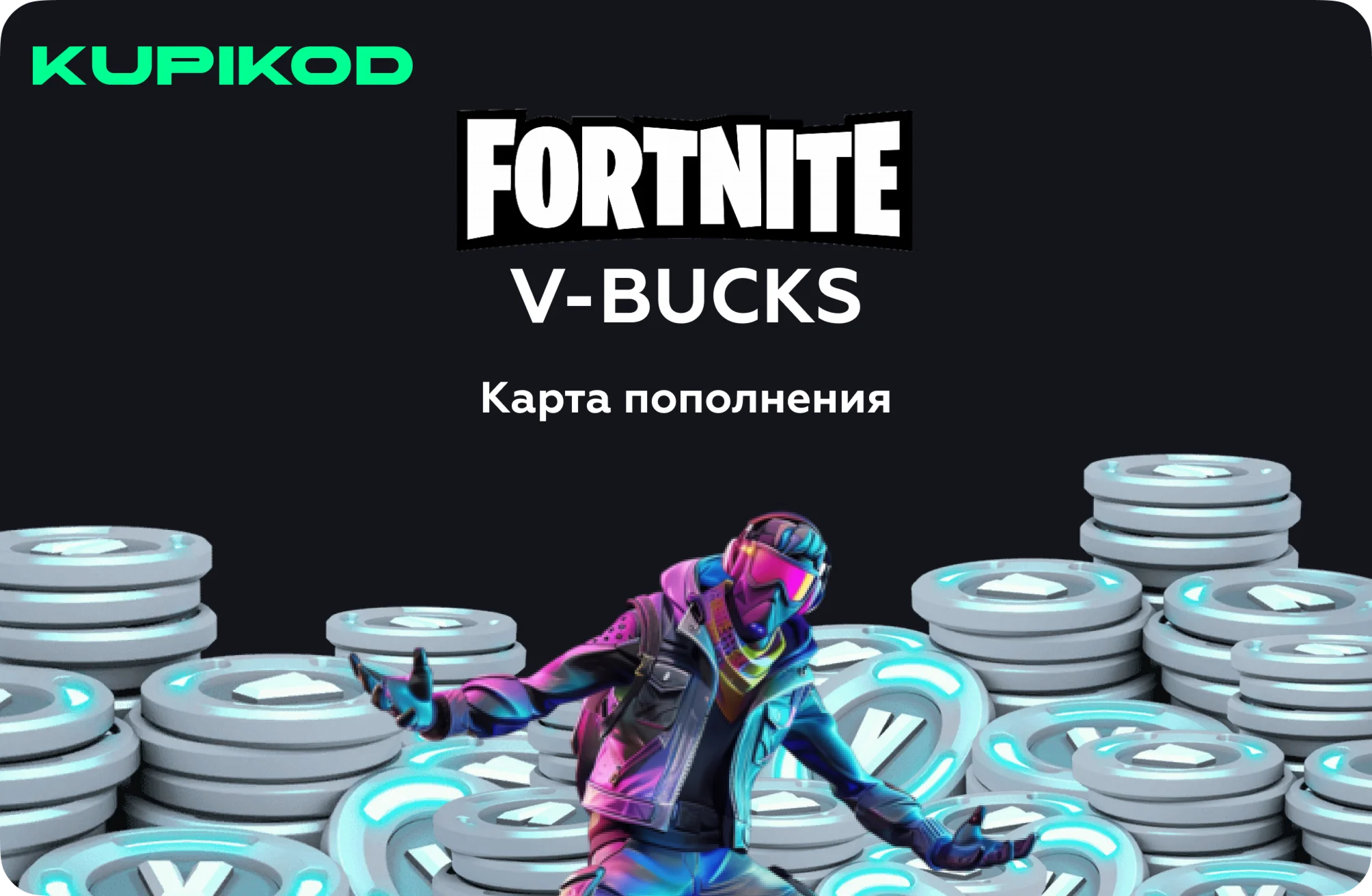 Игровая валюта Fortnite V-BucksВСЕ НОМИНАЛЫ