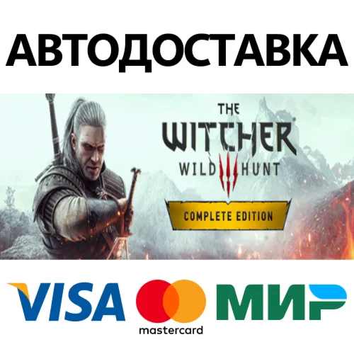 Ведьмак 3: Дикая Охота Полное издание STEAM RU