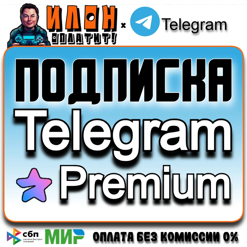 Телеграм Премиум/Telegram Premium 3-6 мес Подарком