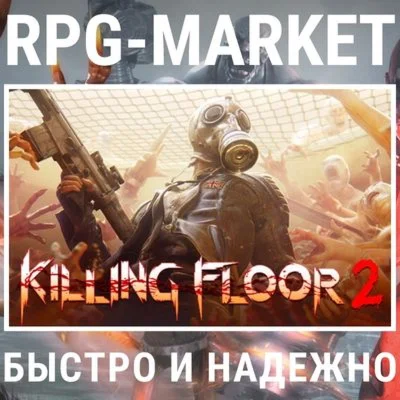 KILLING FLOOR 2 STEAM/ВСЕ СТРАНЫ 0% КАРТОЙ + ПОДАРОК