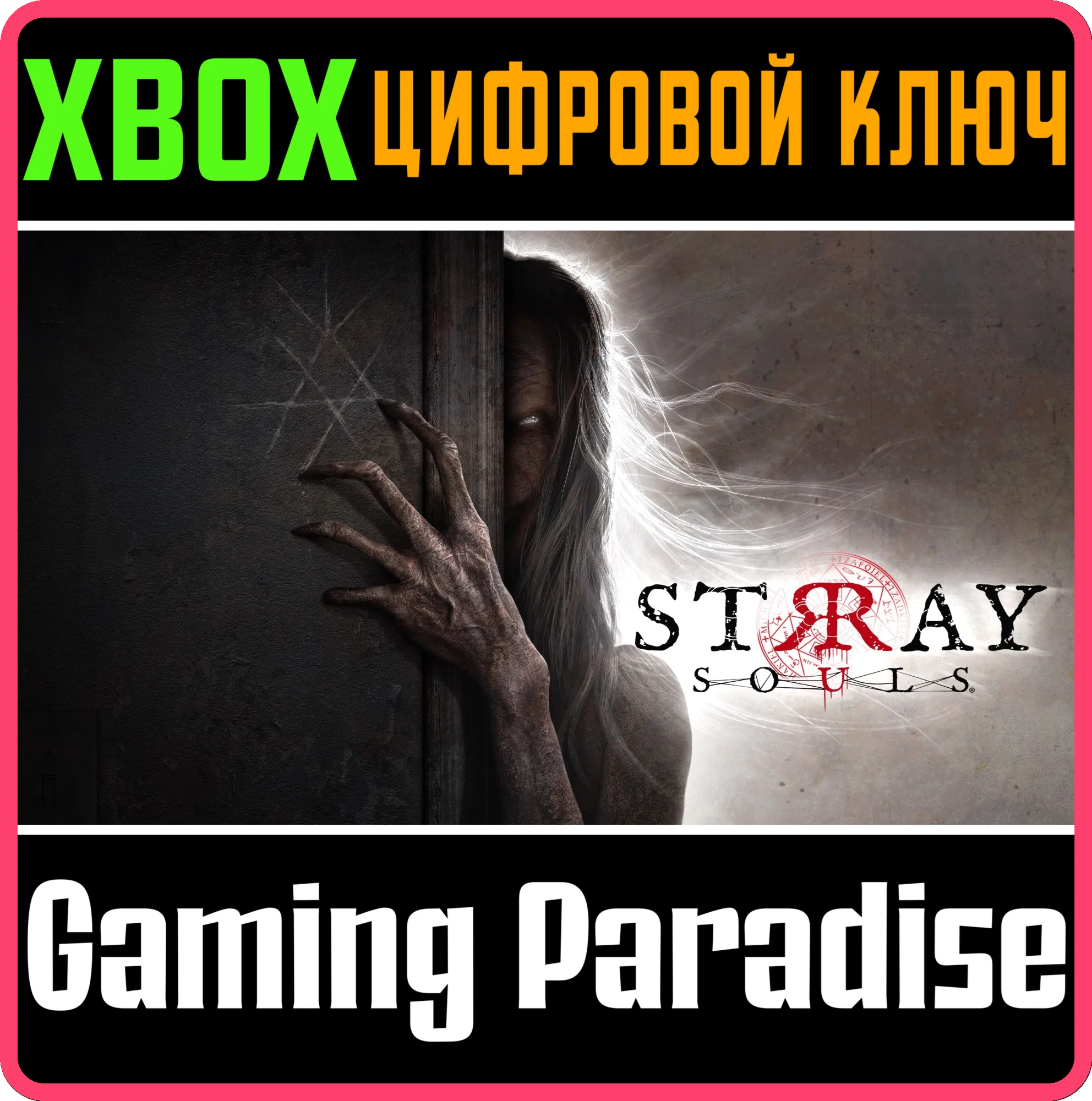 STRAY SOULSСРАЗУXBOX ONE/XSКЛЮЧ