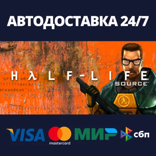 Half-Life 1: SourceАВТОДОСТАВКА Steam Россия
