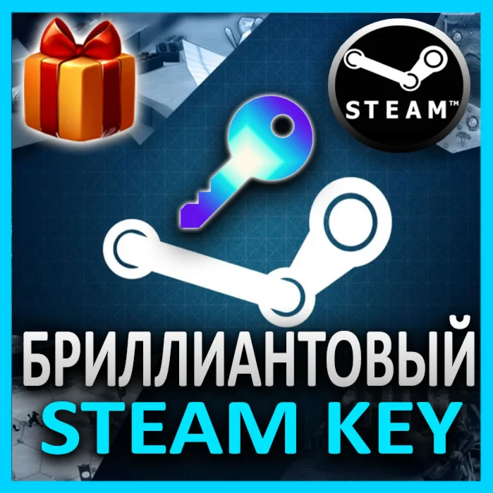 БРИЛЛИАНТОВЫЙ STEAM КЛЮЧ игры от 799 до 6300