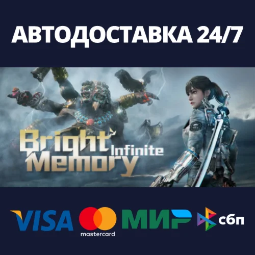 Bright Memory: InfiniteАВТОДОСТАВКА Steam Россия