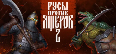РУСЫ ПРОТИВ ЯЩЕРОВ 2 АВТОДОСТАВКА RU Steam Gift