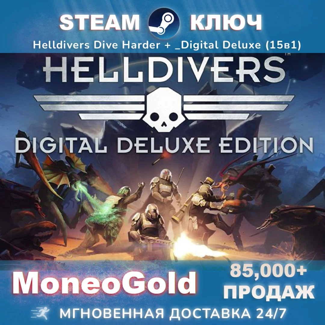 Helldivers Dive Harder +Digital Deluxe 15в1 Steam