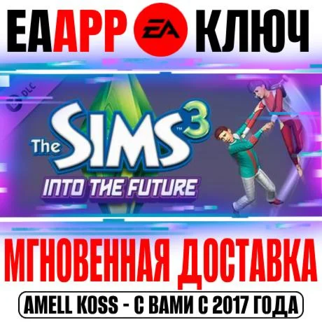 The Sims 3 Into the Future Вперд в будущее Ключ EA app